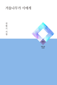 겨울나무가 시에게